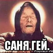 С саньком не гие