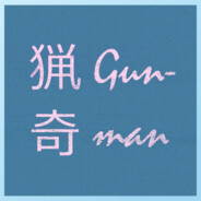 猟奇 Gunman avatar