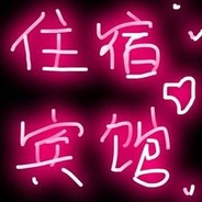 我说我不会玩