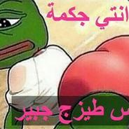 طيزي طيزي