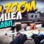 █ZOOM4IK█