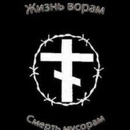жизнь ворам смерт