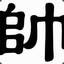 ★★★帅B
