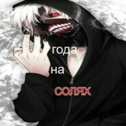 сила соли