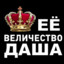 Ваше величество не убивайте. Ее величество надпись. Ее величество Дарья. Её величество Маша. Надпись ее величество Яна.