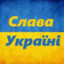 slava ukraini