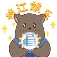 枝江娱乐的小黑