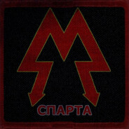 SПАРТА