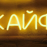 кайф