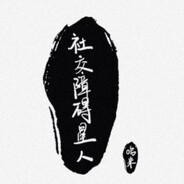 社交障碍星人