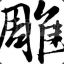 金鸡中的战斗机