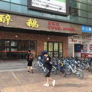 安爷