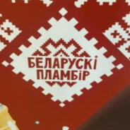 БЕЛАРУСКi ПЛАМБiР