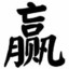 昌平野性伝說と斜顎の泰迪！吳冠超次郎です