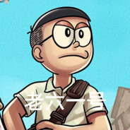 野比大雄