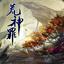 万法全通
