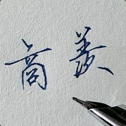 商羡