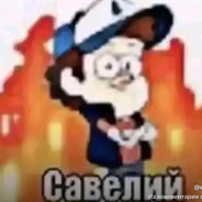 Савелий 2017