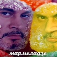 мармеладзе