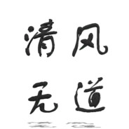 清风无道