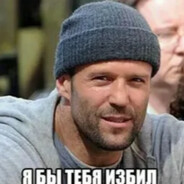 Джейсон Стэйтем #1