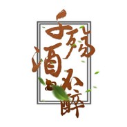 千殇酒不醉