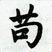 苟利国家生死以