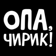 Опа опа америка европа. Опа чирик. Опа чирик Мем. Надпись опа. Опа опа опа.