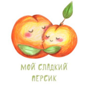 Cладкий персик