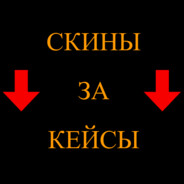 СКИНЫ ЗА КЕЙСЫ