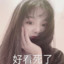 可爱的花花酱