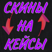 Скины за кейсы
