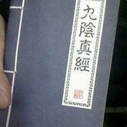 九阴争茎's Avatar