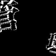 PONZU