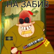 ЗАБИВАН 2