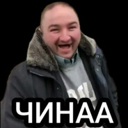 ПАХАН