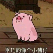 小猪快跑141