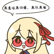 守护纸壳使我战斧旋转's Avatar