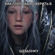 щебьонка