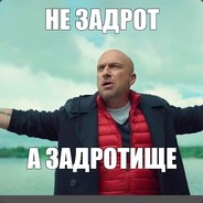 ЗАДРОТИЩЕ