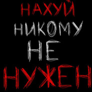Ничтожество