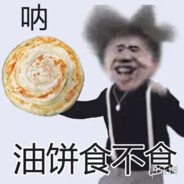 食不食油饼's Avatar