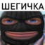 Шегичка#myrust