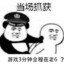 快满级的老六