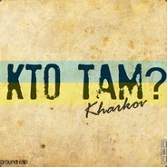 Кто Там?