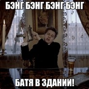 Oldschool БАТЯстайл.