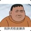 胖虎