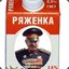 Ряженка