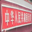 冲动是魔鬼