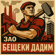 ЗАО«бещеки дадим